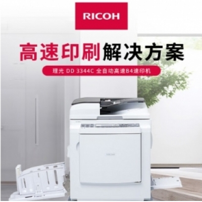 理光DD3344C數(shù)碼印刷機(jī)